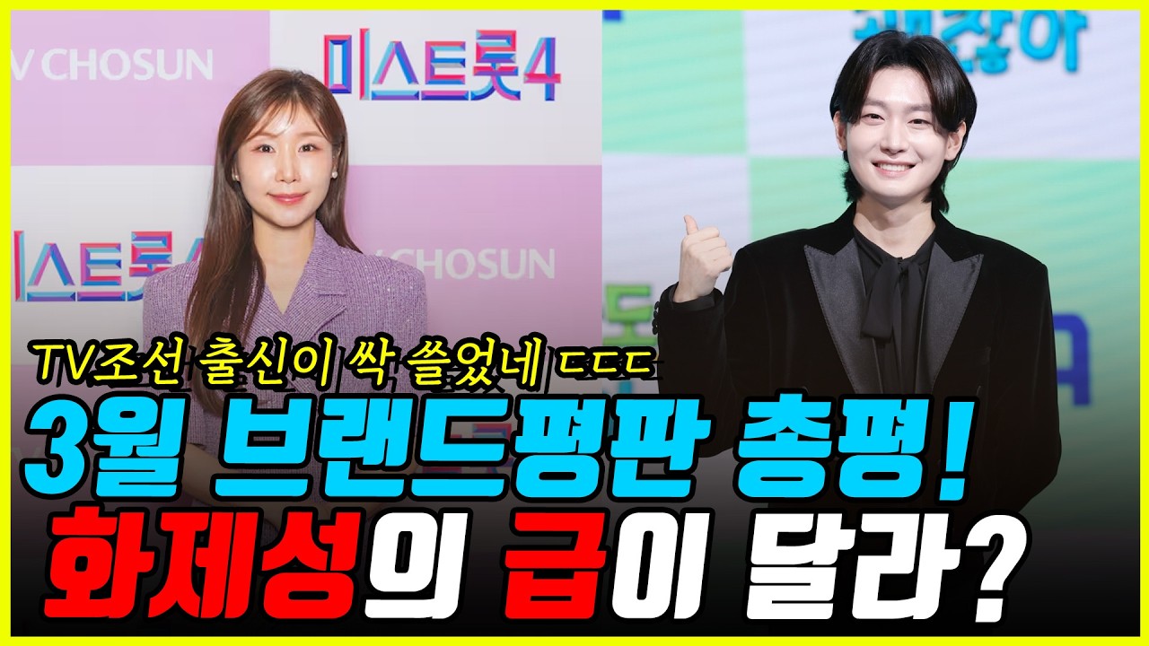 [2부] 3월 트로트 가수 브랜드평판 총평! TV조선이 순위 싹쓸이?! 화제성에도 급이 있다?