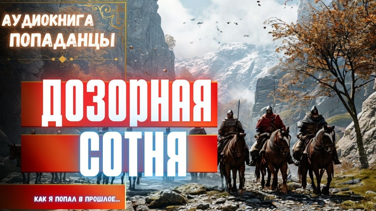 АУДИОРАССКАЗ | ПОПАДАНЕЦ: ДОЗОРНАЯ СОТНЯ