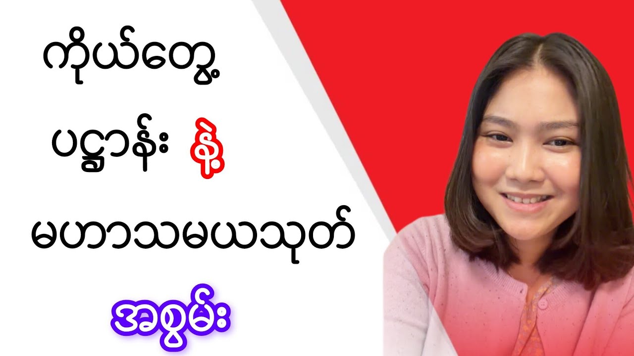ကိုယ်တွေ့ ပဋ္ဌာန်းနဲ့ မဟာသမယသုတ်အစွမ်း