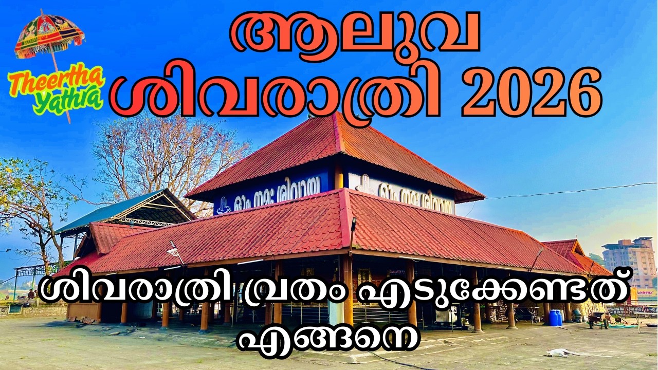ആലുവ മണപ്പുറം ശിവരാത്രി Aluva Mahadeva Temle Sivarathri 2026