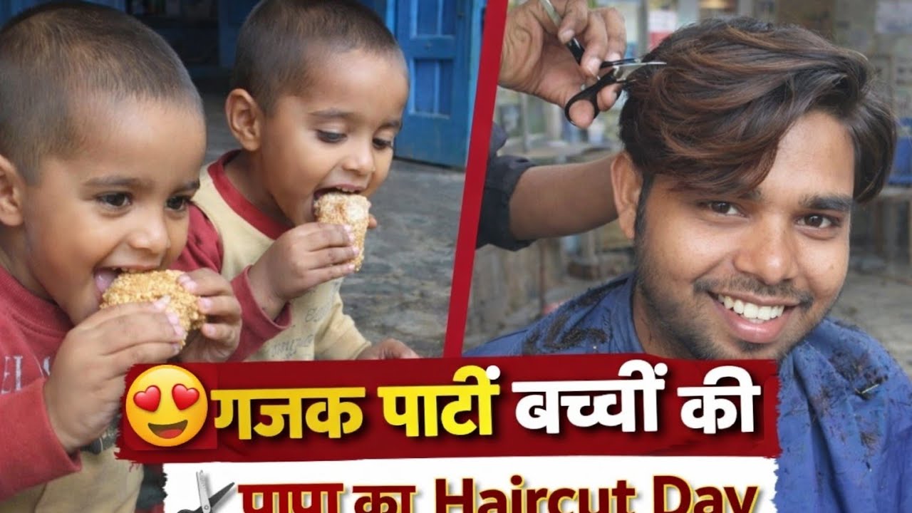 🍬 बच्चों की मस्ती और पापा का Haircut 😍 | Family Vlog #viralvideo #neerajfamilyblog #video 