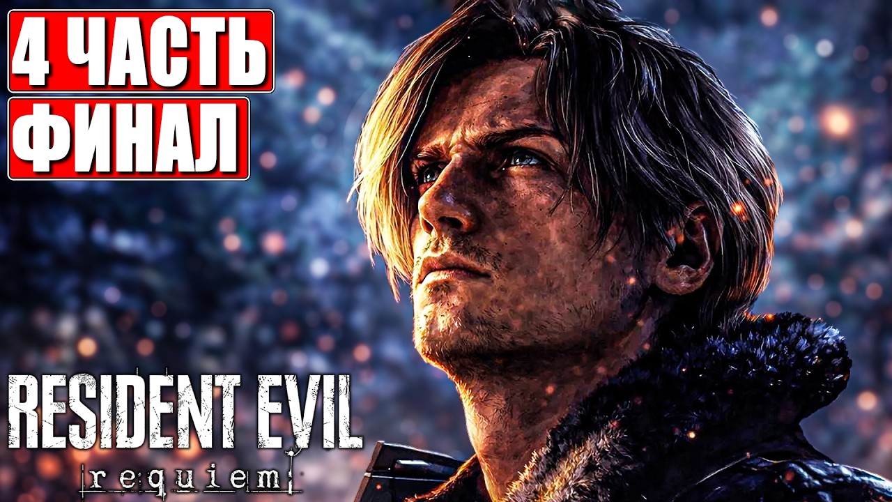 ФИНАЛ RESIDENT EVIL 9 REQUIEM ПРОХОЖДЕНИЕ [4K] ➤ Часть 4 ➤ На Русском ➤ Резидент Ивел Реквием на PS5