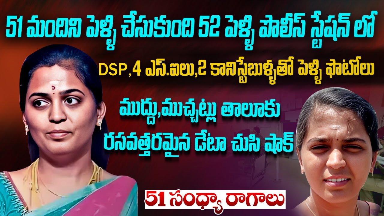 51 మందిని పెళ్లి చేసుకుని సంధ్యా రాగాల్లో ఇరికించిన కిలాడీ |  నిత్య పెళ్లి కూతురు |Mr venkat waves
