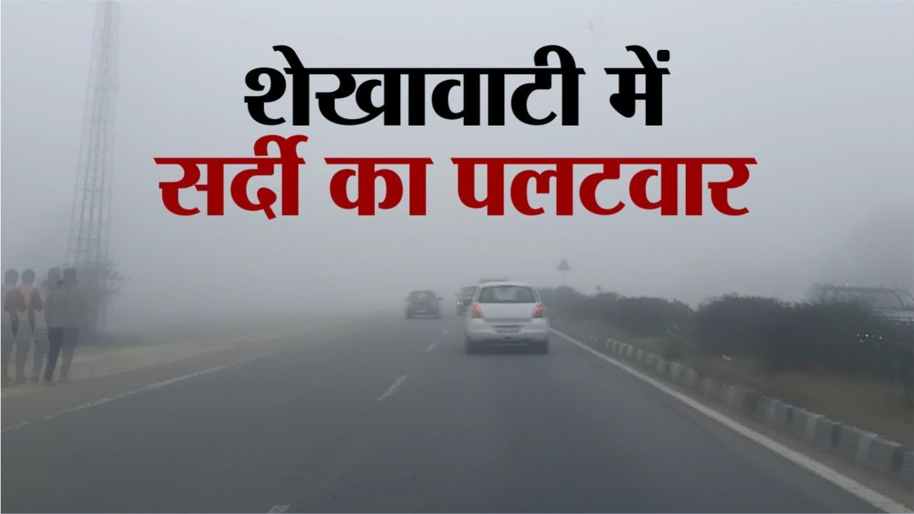 Weather Update : शेखावाटी में सर्दी का पलटवार