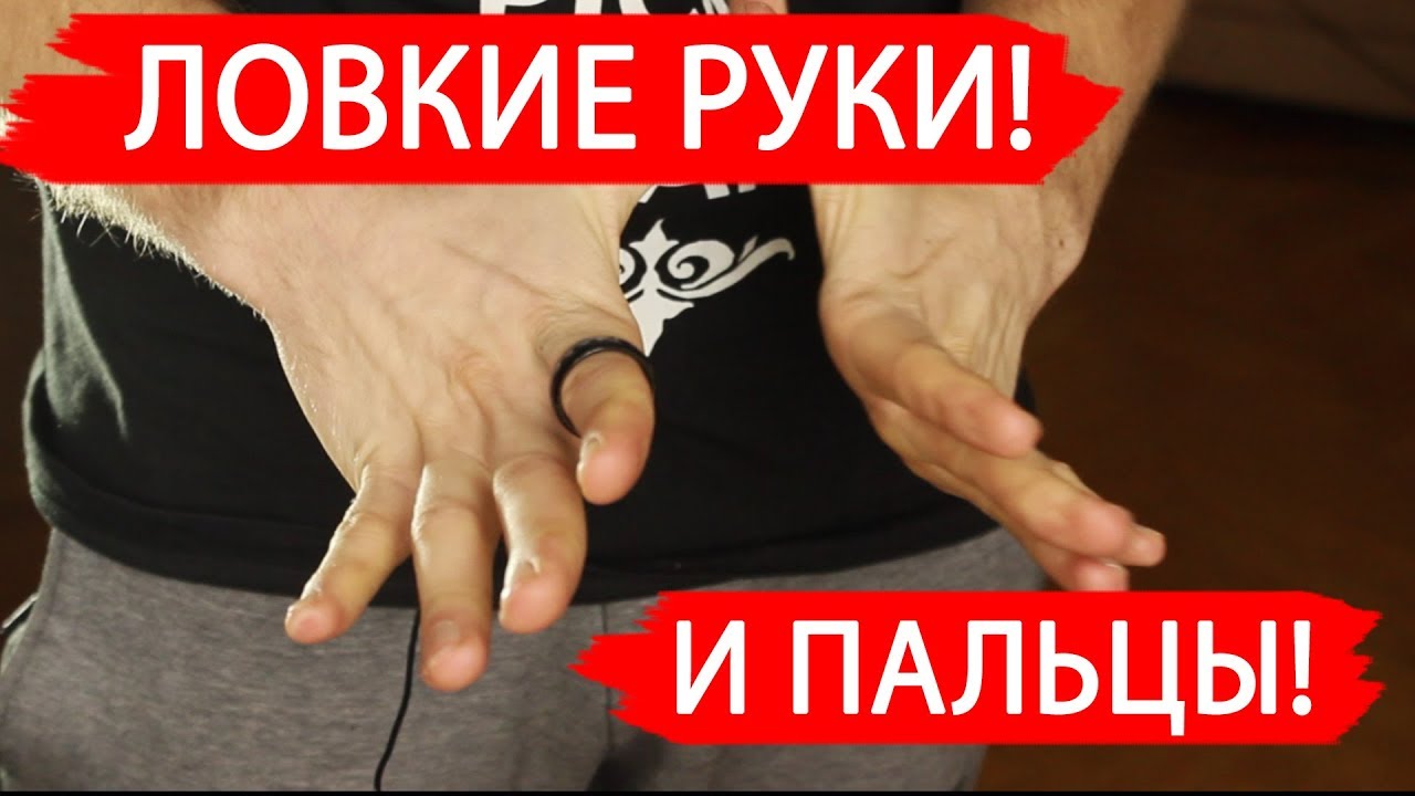 УПРАЖНЕНИЯ ДЛЯ ЛОВКОСТИ РУК!