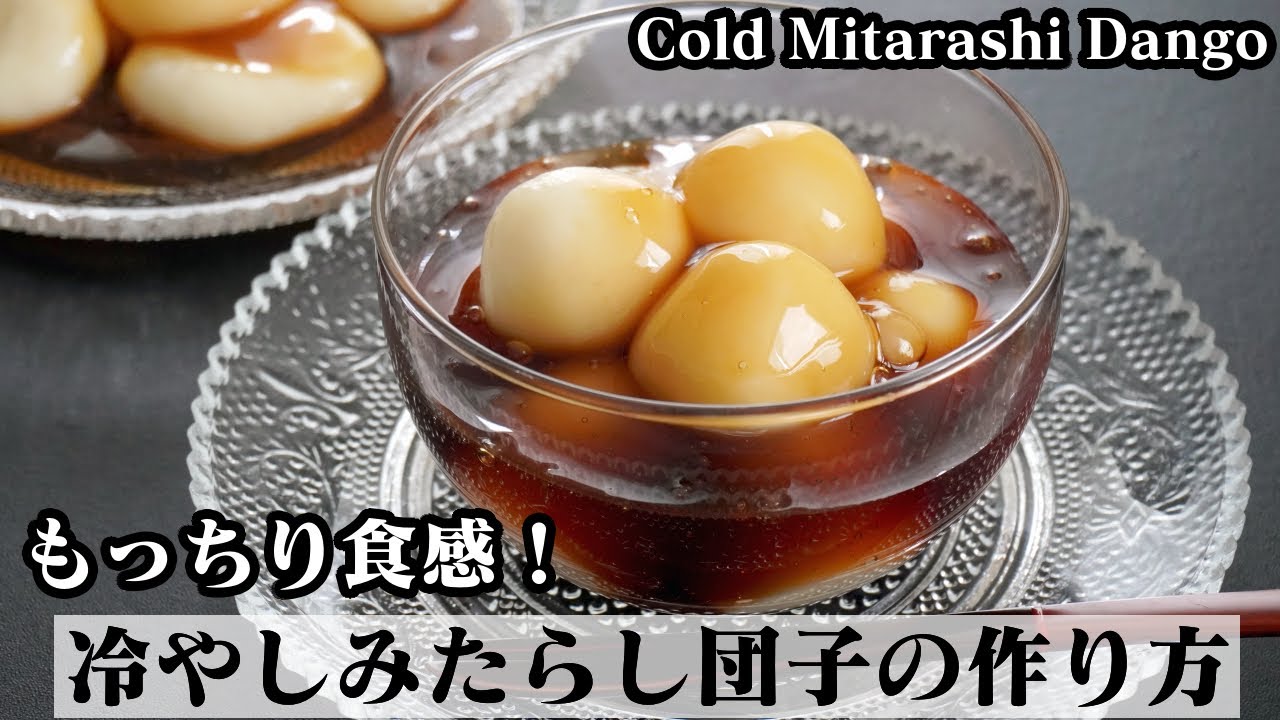 冷やしみたらし団子の作り方☆お豆腐でモチモチ食感！冷んやり美味しいみたらし団子です☆-How to make Cold Mitarashi Dango-【料理研究家ゆかり】