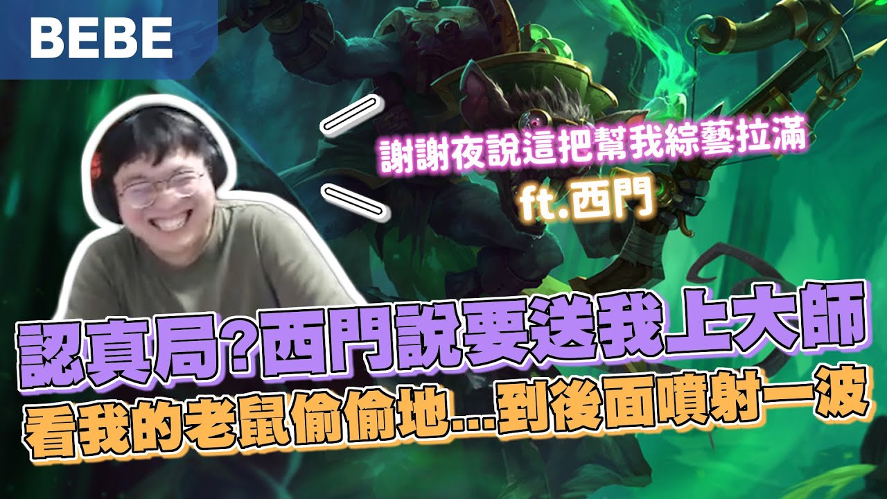 【BeBe】老鼠下路對線超大優勢！不過西門的拿手絕活這場怎麼怪怪的？(ft.西門)