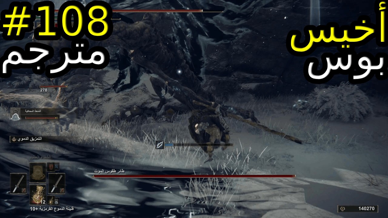 Elden Ring #108//طوق إلدن//أخيس بوس