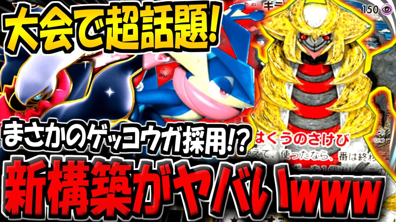 【ポケポケ】海外大会で優勝して超話題に！最新型ギラティナ＆ダークライ＆ゲッコウガデッキが難しすぎる件www【ポケカポケット】