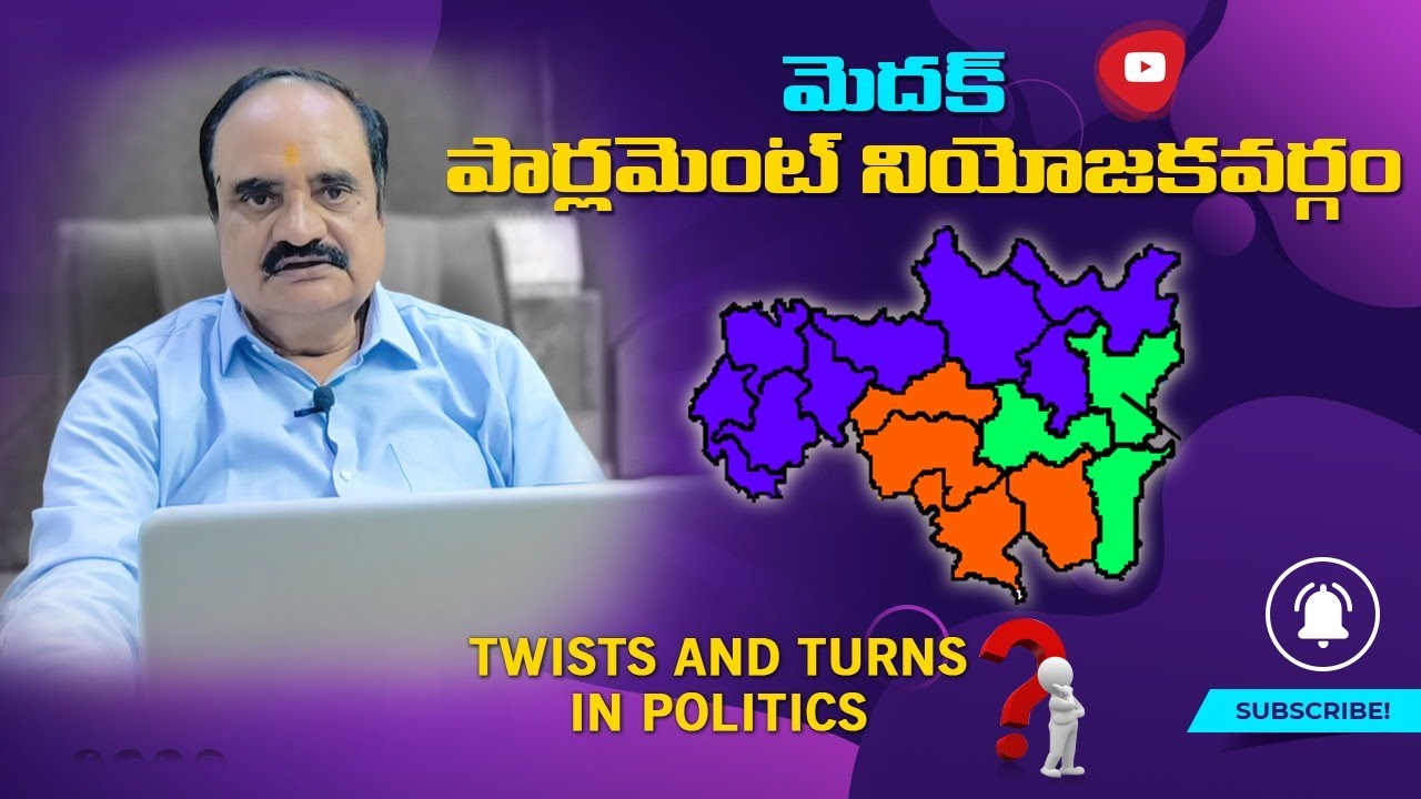 Medak Parliamentary Constituency: CongressvsBJPvsBRS #brs #congress #telangana #bjp #bjp4india