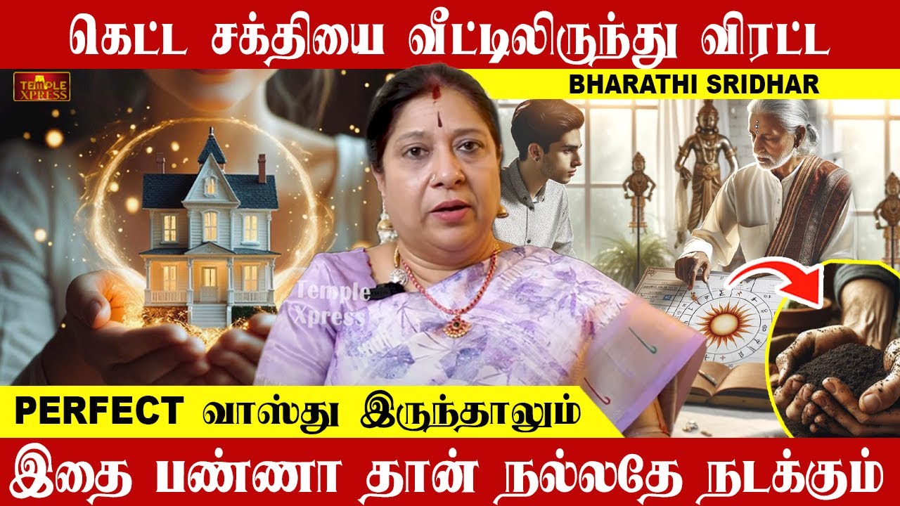 கெட்ட சக்தியை வீட்டிலிருந்து விரட்ட இதை பண்ணியே ஆகணும் இல்லைனா கஷ்டம் | Bharathi Sridhar