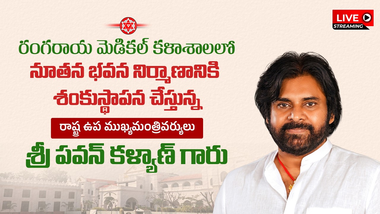 రంగరాయ మెడికల్ కళాశాలలో నూతన భవన నిర్మాణానికి శంకుస్థాపన చేస్తున్న ఉపముఖ్యమంత్రి పవన్ కళ్యాణ్ గారు