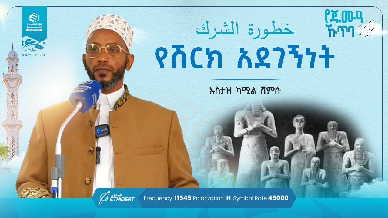 የሽርክ አደገኝነት | خطورة الشرك | የጁምዓ ኹጥባ በኡስታዝ ካሚል ሸምሱ #khutbah #MinberTV