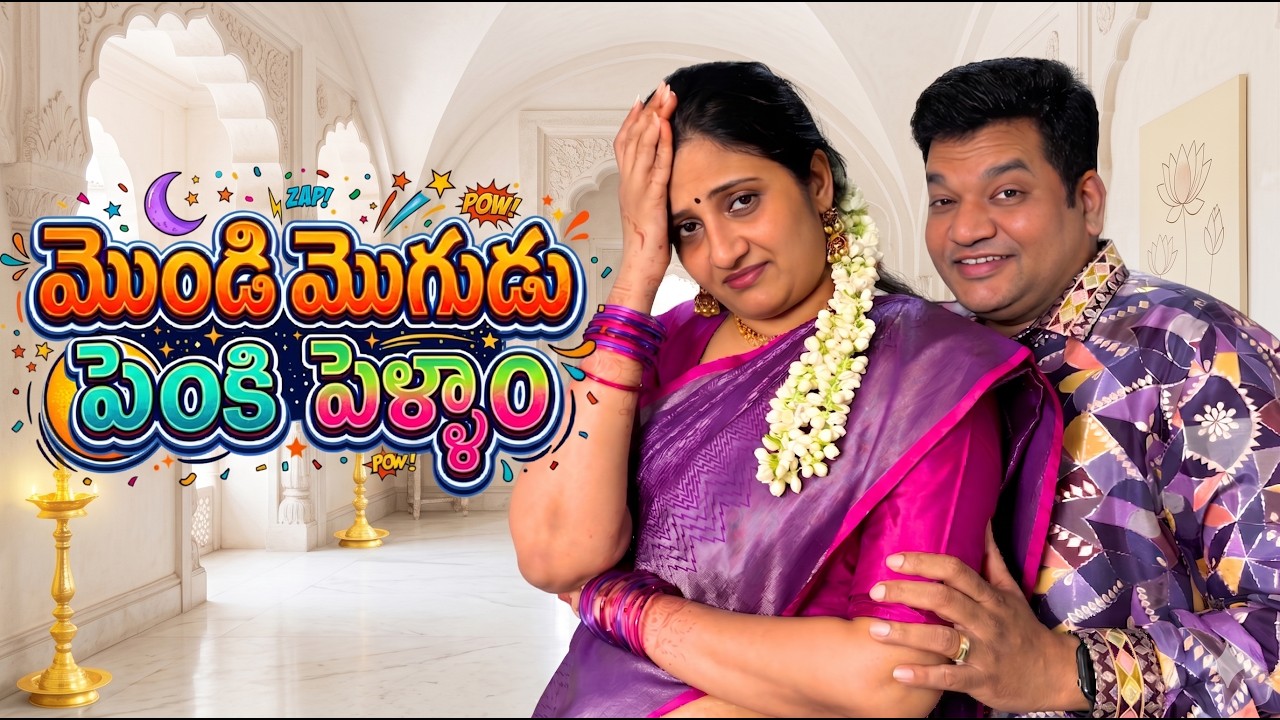 Functionలో Sarathకి జరిగిన అన్యాయం 😭😂 | Revenge on Nisha | మొండిమొగుడు పెంకి పెళ్ళాం
