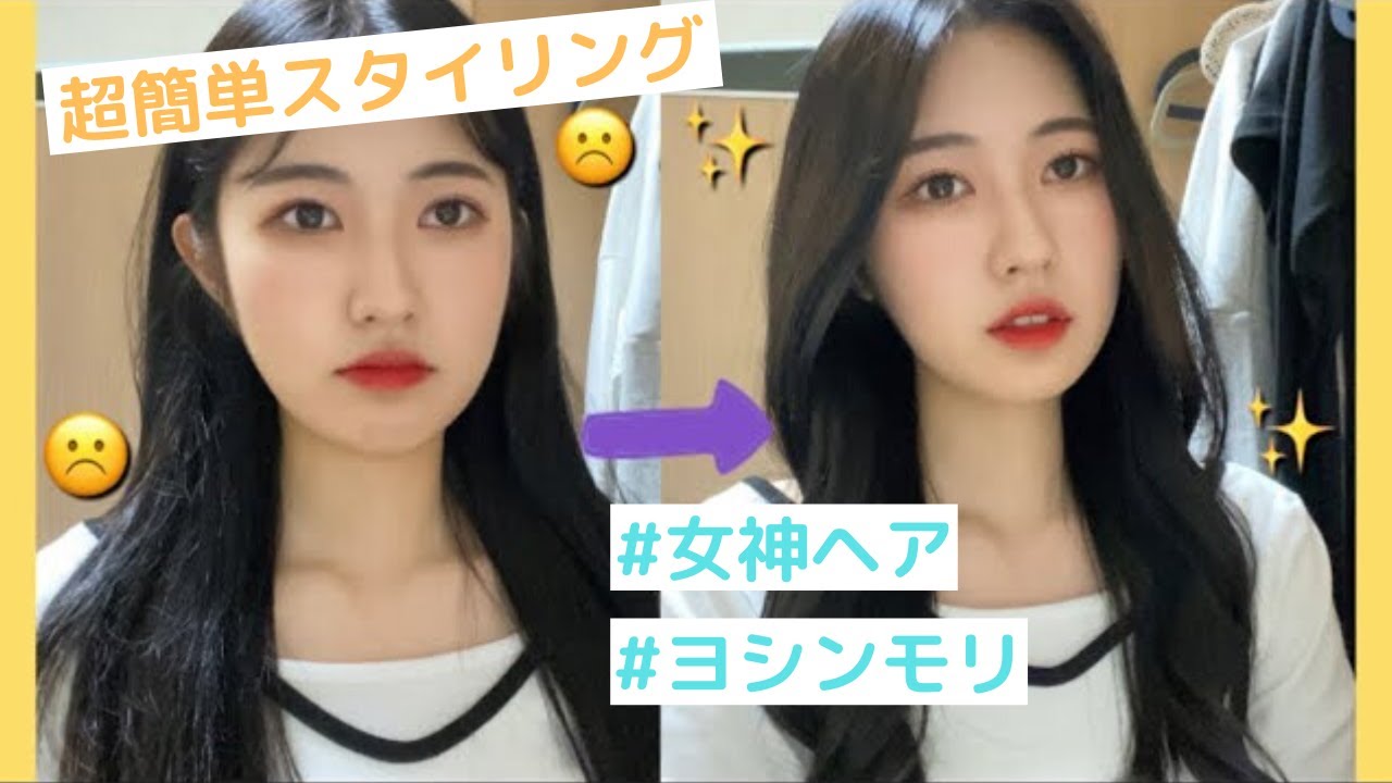 【超簡単】ヨシンモリの作り方を韓国美容YouTuberが伝授！【前髪】
