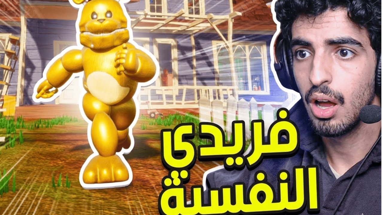 فريدي النفسيه