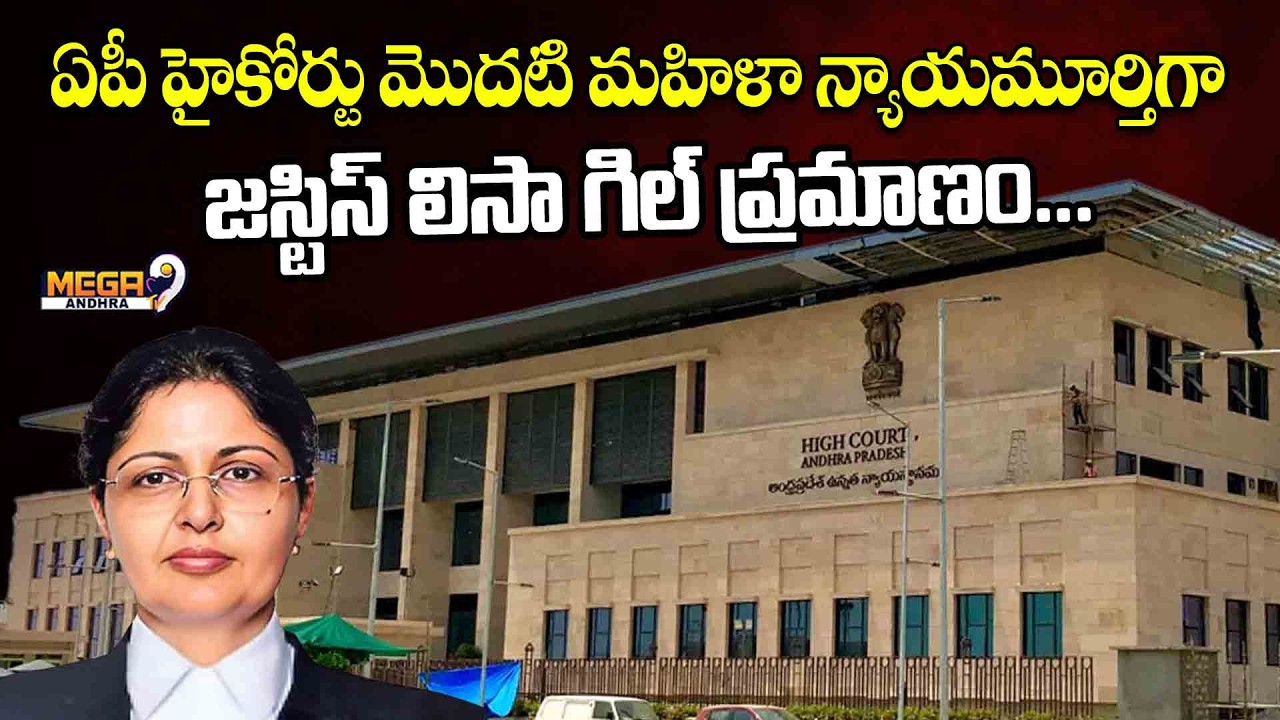 Justice Lisa Gill sworn in as first woman judge of AP High Court || Mega9tv Andhra
