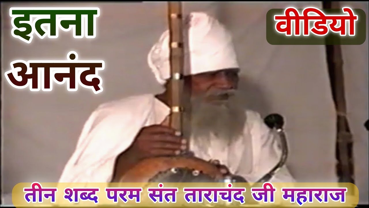 ✓एक अनोखा दौर || तीन शब्द परम संत ताराचंद जी महाराज के द्वारा || Shabad Sangeet Premi ||