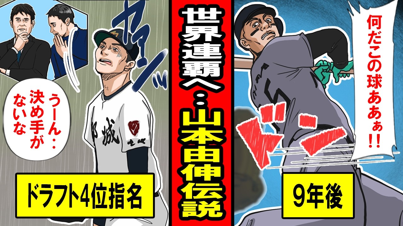 【実話】ドラフト4位から世界連覇のモンスターへ ― 山本由伸伝説