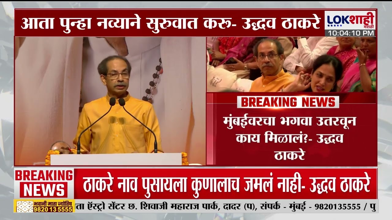 Uddhav Thackeray | ठाकरे नाव पुसायला कुणालाच जमलं नाही- उद्धव ठाकरे