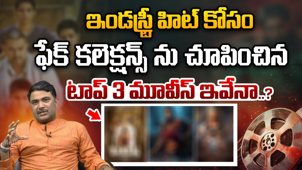 ఫేక్ కలెక్షన్స్ ను చూపించిన టాప్ 3 మూవీస్ ఇవేనా..?| Fake Box Office Collection | Prabhas |Allu Arjun