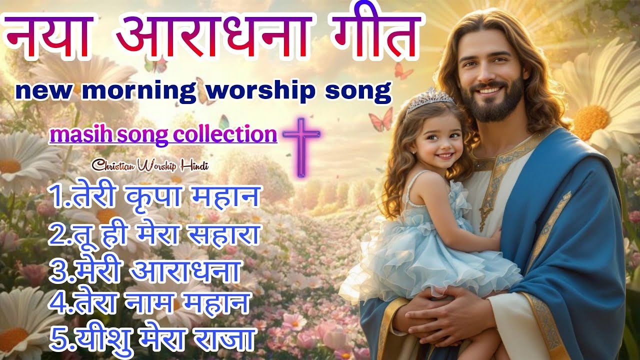 Powerful Hindi Worship Song | यीशु मेरा राजा🥰 | New morning worship Song 🌄|#_Jesus 
