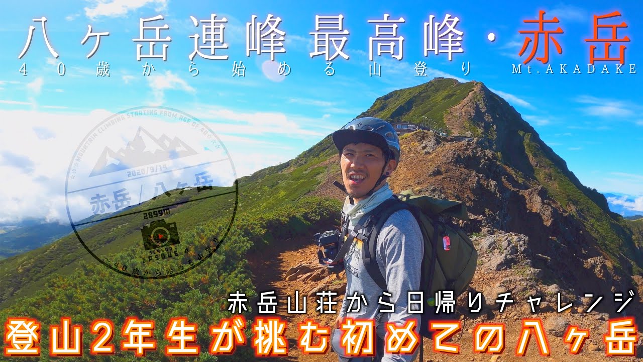 【4K】登山2年生が挑む【初めての八ヶ岳・赤岳】～最高峰の赤岳に日帰り登山～