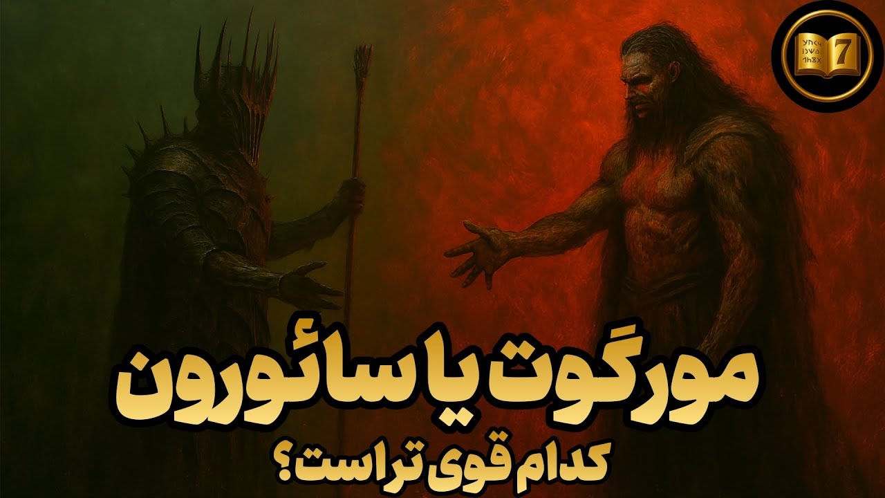 راز سقوط و ضعیف شدن آرام آرام مورگوت چه بود؟