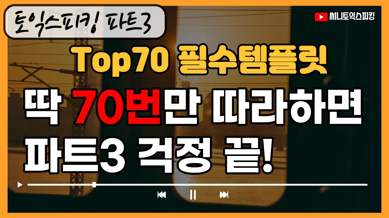 토익스피킹 파트3  필수템플릿 70개ㅣ시험 전, 70번 듣고 따라하세요 ^^ ㅣTOEIC SPEAKING PART3 templates
