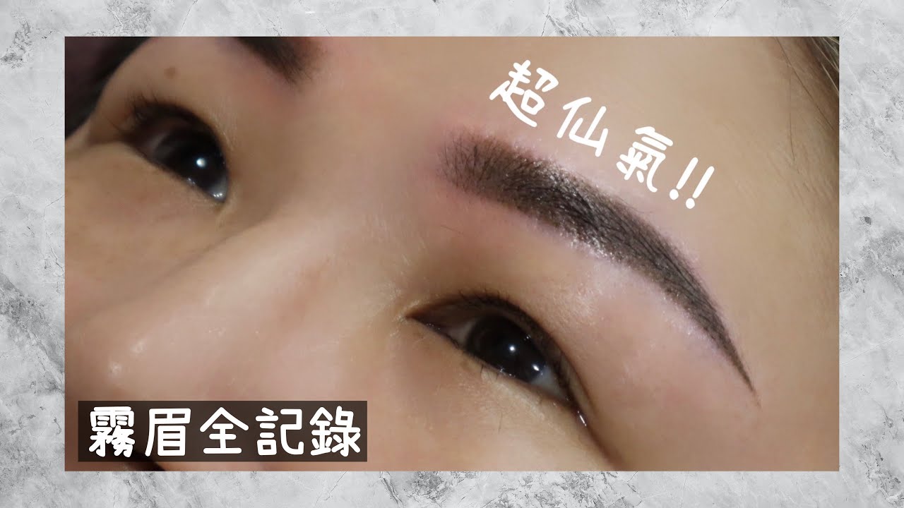 超仙氣霧眉一週全紀錄！常見問題大解惑 ft.J&J專業采耳/紋飾美學 | Yuna悠那