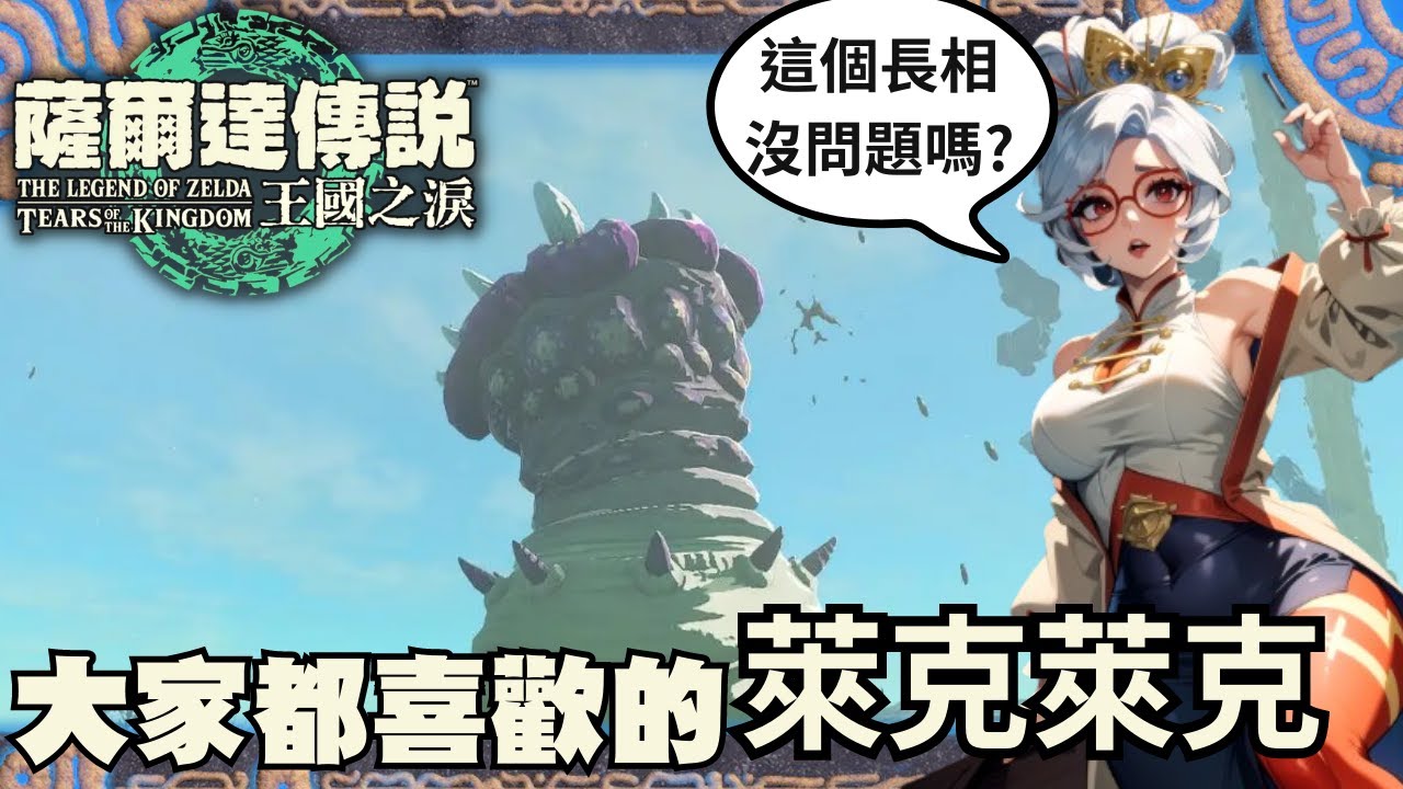 災厄魔物秘錄 看完保證你會喜歡上萊克萊克，小朋友不能看的一期 | 王國之淚 海拉魯生態考察