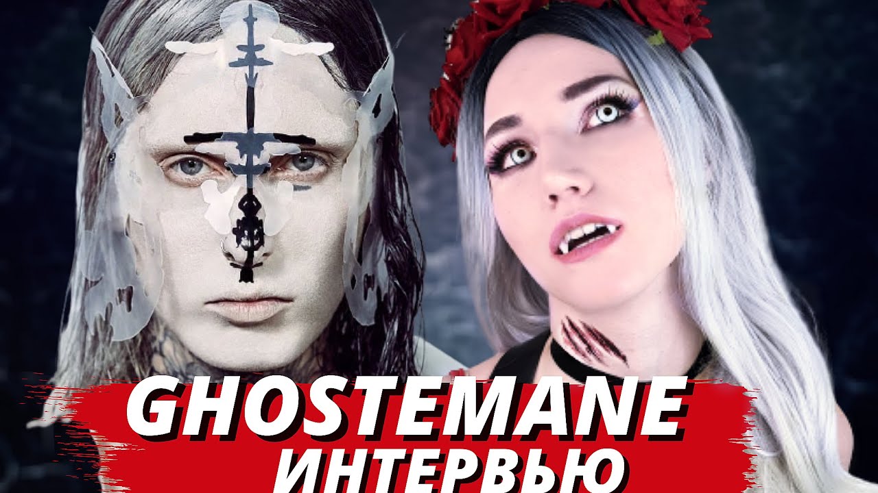 GHOSTEMANE ИНТЕРВЬЮ FAST FOOD MUSIC| РЕАКЦИЯ ВАМПИРА