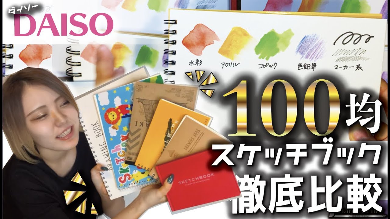 100均のスケブって結局どれがいいの？描き比べてまとめてみた【ダイソー】
