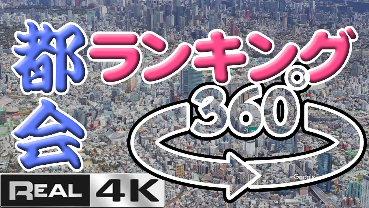 大都会ランキング■4K空撮360°パノラマ■東京23区、大阪、横浜、名古屋、福岡、札幌、神戸、川崎、仙台、広島、新潟、浜松■世界1 日本 大都市