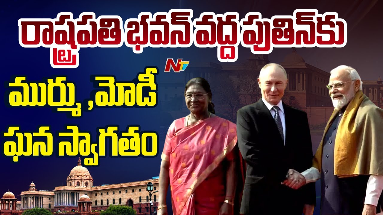 Putin at Rashtrapati Bhavan: రాష్ట్రపతి భవన్ వద్ద పుతిన్⁬కు ముర్ము ,ప్రధాని మోదీ ఘన స్వాగతం | NTV
