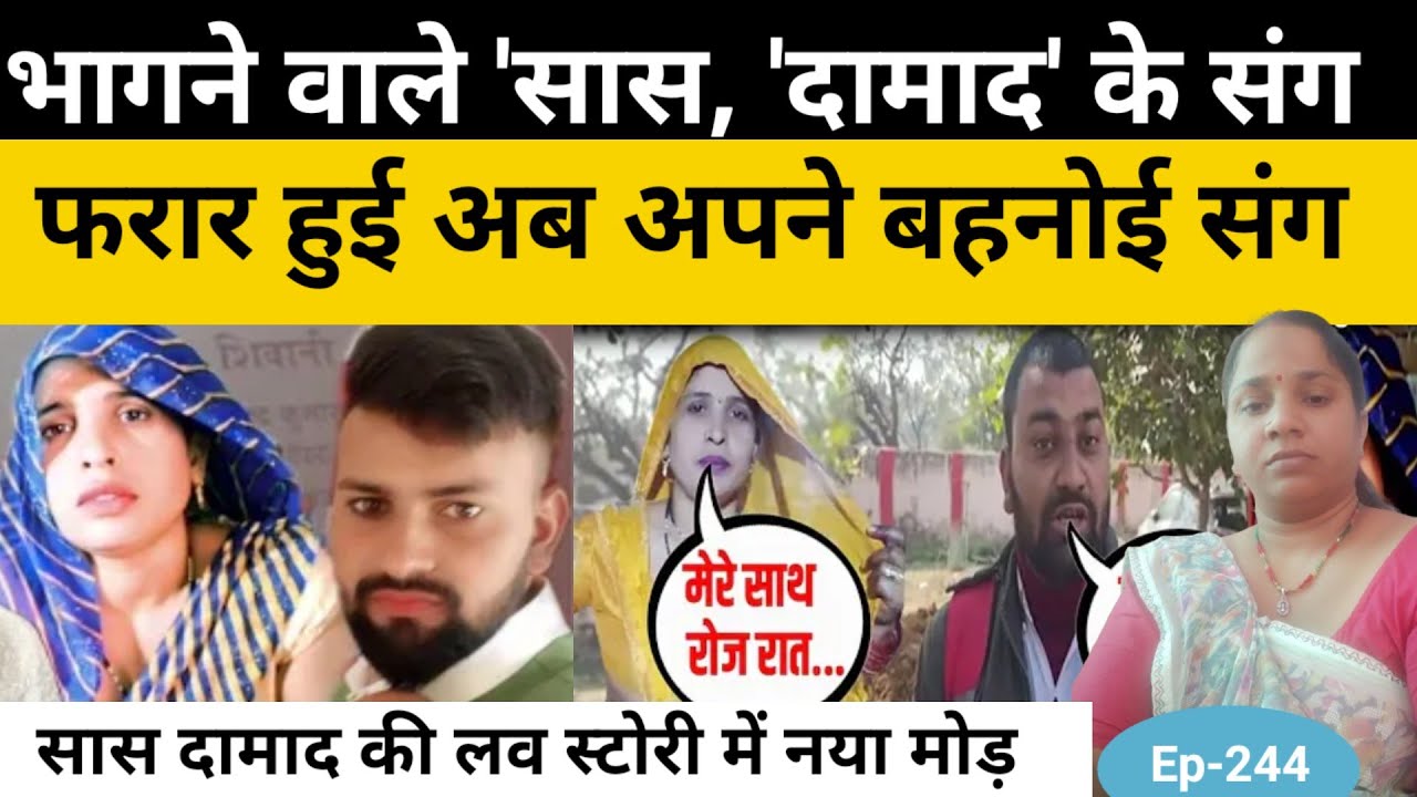 Aligarh Saas Damad Love Story दामाद के बाद अब जीजा के साथ फरार ? आखिर सच क्या है |Crime story 2026