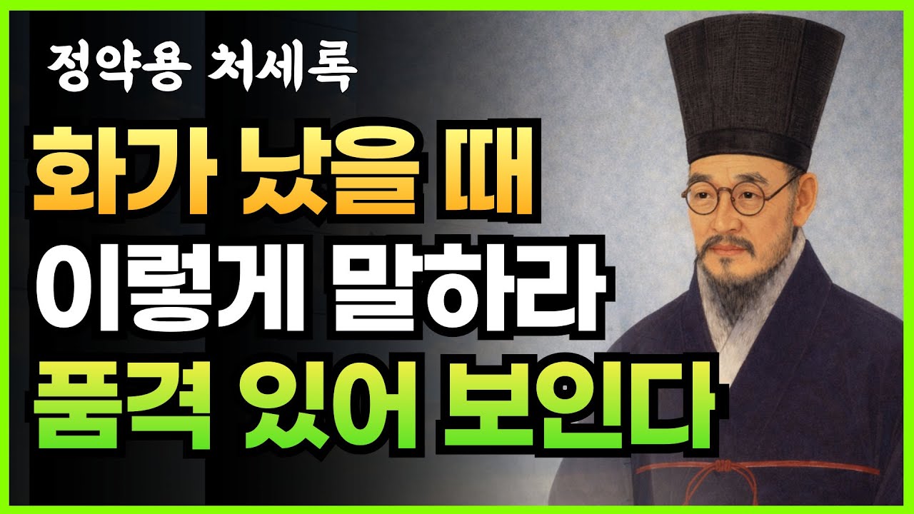 정약용이 말한 화를 내도 품격을 잃지 않는 법 | 정약용의 인생지혜·처세술 오디오북