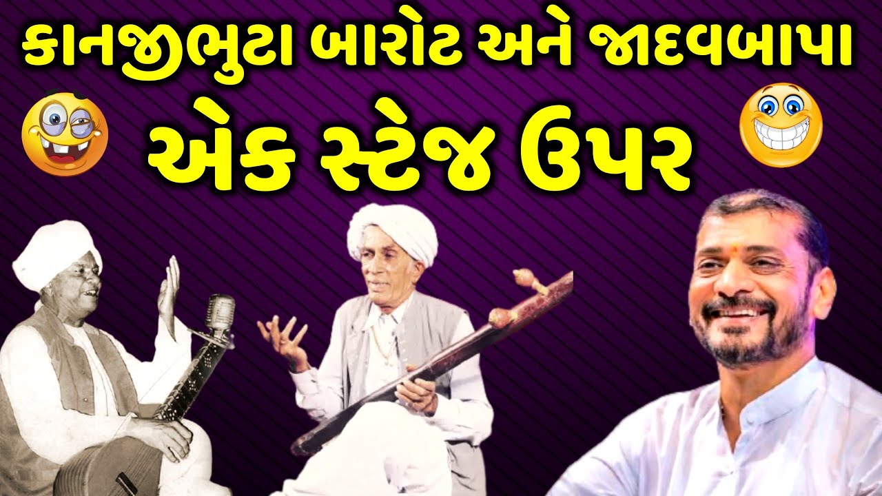 કાનજીભુટા બારોટ અને જાદવ બાપા એક સ્ટેજ ઉપર | Ghanshyam Lakhani | new comedy jokes | Aapnu Loksahitya
