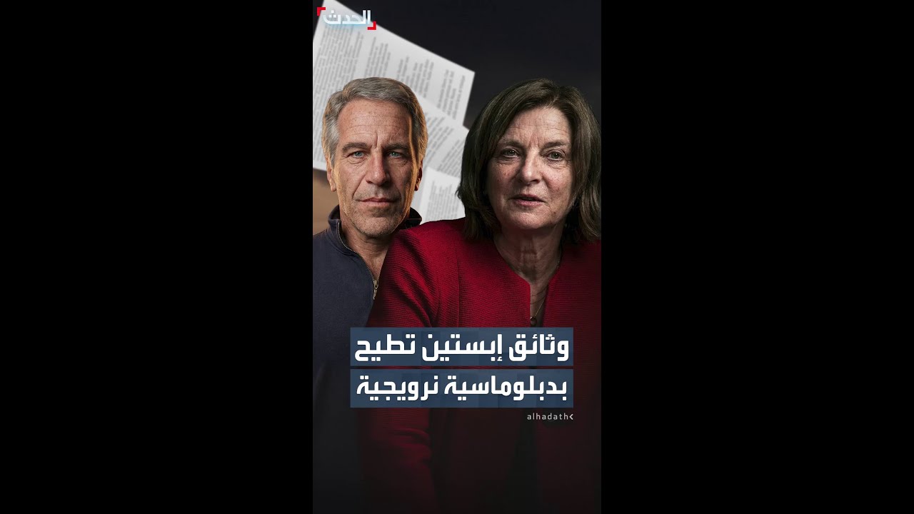 ملفات إبستين تدفع سفيرة النرويج لدى العراق والأردن للاستقالة