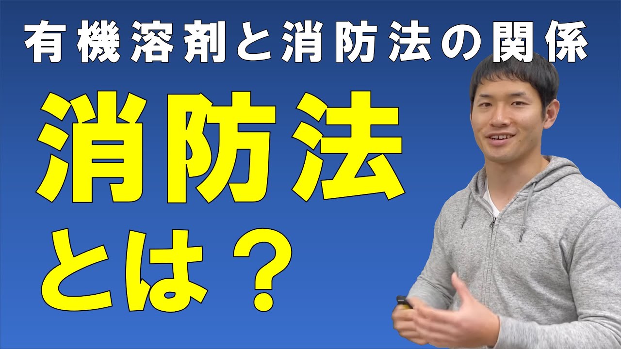 消防法とは？【有機溶剤に関わる消防法をわかりやすく解説！】