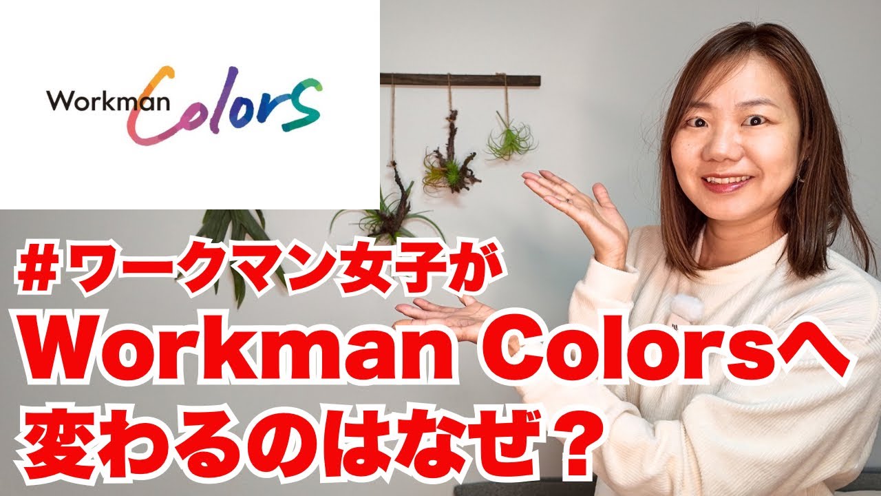 「#ワークマン女子」から「Workman Colors（ワークマンカラーズ）」へ変わることについて詳しくお話します。