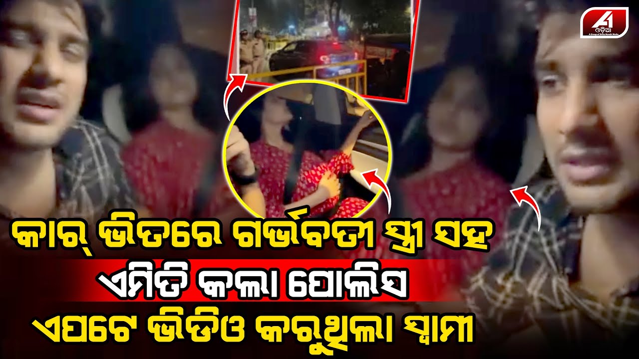 କାରରେ ହସ୍ପିଟାଲ ଯାଉଥିବା ଗର୍ଭବତୀ ସ୍ତ୍ରୀ ଚିତ୍କାର କରୁଥିଲା ପୋଲିସ ଗାଡି ଅଟକେଇ ସ୍ୱାମୀକୁ ବାହାର କରିଦେଲା l