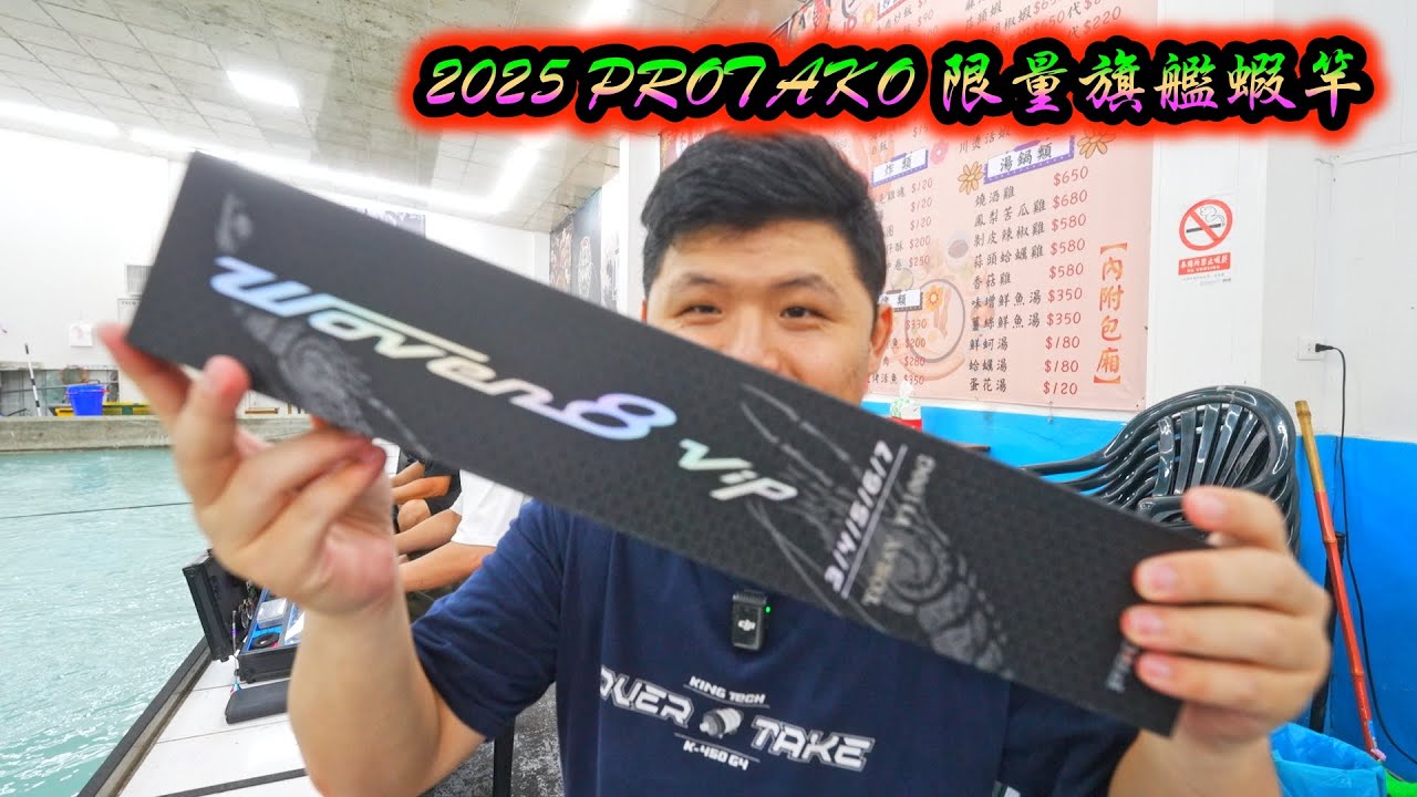 PROTAKO 2025年最新旗艦蝦竿&ldquo;W8 VIP&rdquo;到手開箱啦！！釣蝦場老闆都說讚！釣麥停釣蝦場！