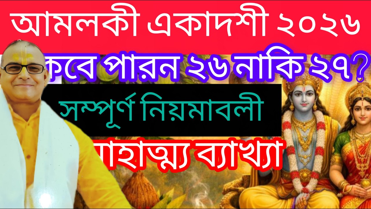 🌸 আমলকী একাদশী ২০২৬: ব্রত মাহাত্ম্য ও পারণের সঠিক সময়সূচী 🙏 #amlakiekadashi #Ekadashi2026 #bhakti 