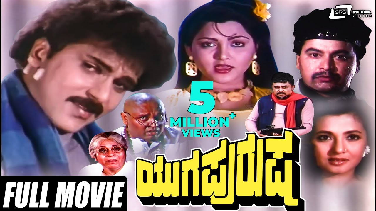 Yuga Purusha - ಯುಗ ಪುರುಷ | Kannada Full Movie | Ravichandran | Kushboo |  | Family Movie