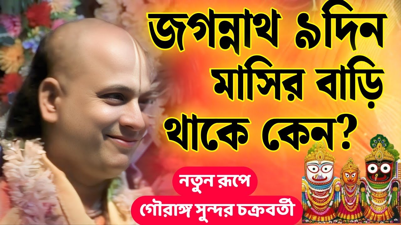 গৌরাঙ্গ সুন্দর চক্রবর্তী কীর্তন 🏰উল্টো রথ স্পেশাল কীর্তন 💐Gouranga Sundar Kirtan