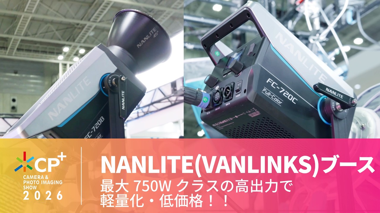 【CP+ 2026】NANLITE(VANLINKS) 最大750Wクラスの高出力で軽量化・低価格のハイパースポットライト