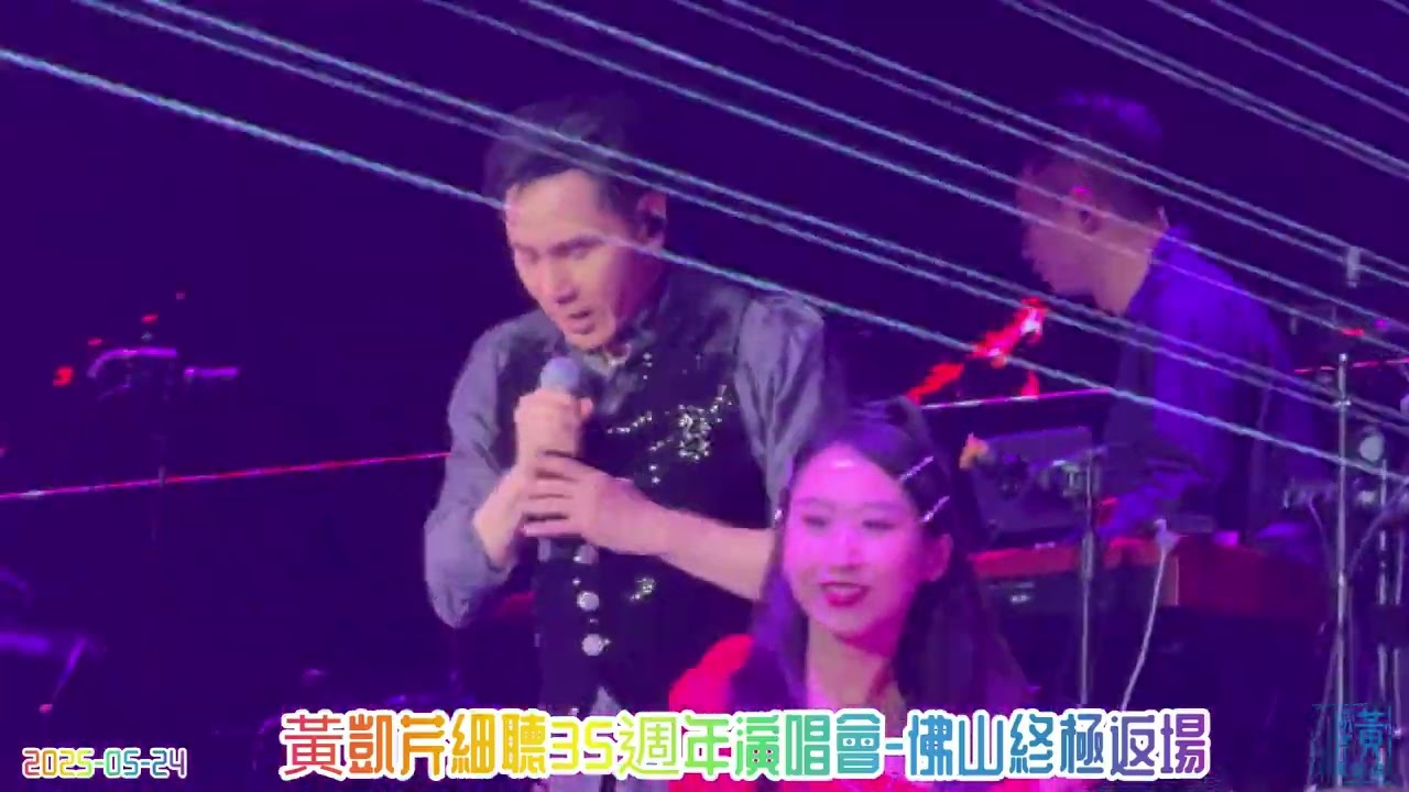 黃凱芹- 無心睡眠+ Talk+Stand Up+ Monica+ 夢伴 + 冰山大火+ 燒+傾斜+夏日寒風+愛情陷阱 +Talk- 《黃凱芹細聽35週年演唱會-佛山終極返場》 @2025-05-24