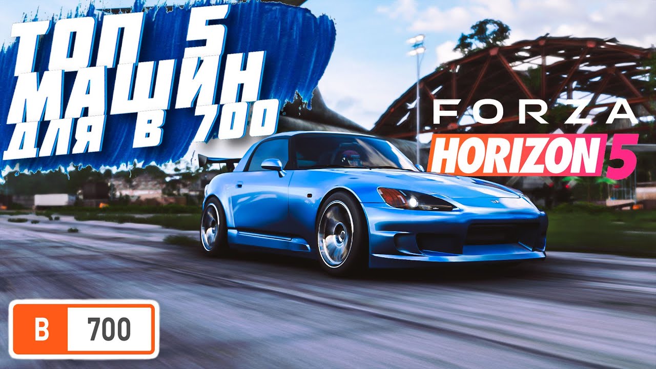 ЛУЧШИЕ МАШИН ДЛЯ ОНЛАЙН ГОНОК В КЛАССЕ B700 В FORZA HORIZON 5 ПО МОЕМУ МНЕНИЮ | FORZA HORIZON 5