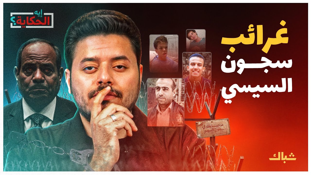 إيه الحكاية | حكايات أغرب من الخيال.. الوجه الخفي لسجون السيسي